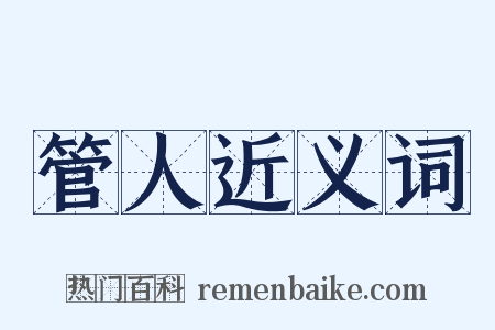 管人近义词是什么意思的图片